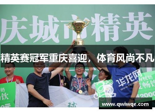 精英赛冠军重庆喜迎，体育风尚不凡