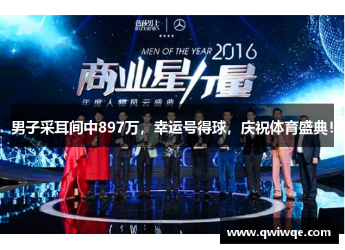 男子采耳间中897万，幸运号得球，庆祝体育盛典！