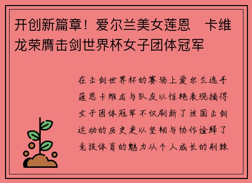 开创新篇章！爱尔兰美女莲恩‧卡维龙荣膺击剑世界杯女子团体冠军
