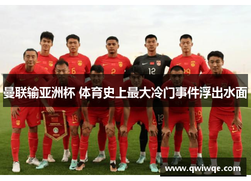 曼联输亚洲杯 体育史上最大冷门事件浮出水面