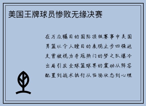美国王牌球员惨败无缘决赛