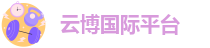 云博官网平台登录